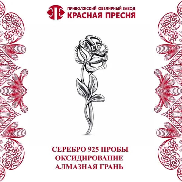 Брошь "Роза" Красная Пресня серебро 925 пробы с алмазной гранью
