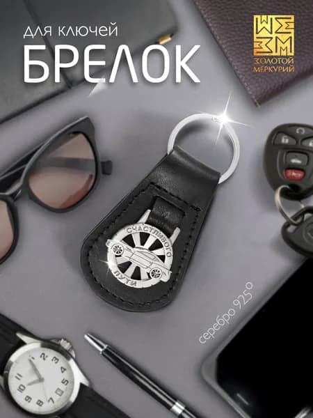 Золотой Меркурий Брелок серебро 925, для ключей автомобиля, натуральная кожа, оберег водителя