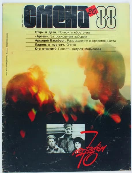 Винтажный журнал СССР Смена, выпуск 20/1988