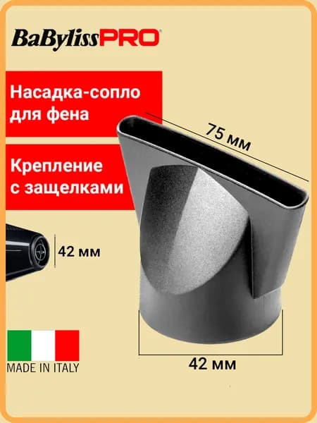 Насадка-концентратор BaByliss Pro BABD12E75 для профессиональных фенов, размер сопла 75х6 мм, посадочный диаметр 42 мм, крепление с защелками
