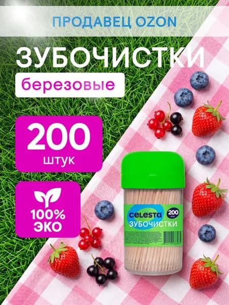 Зубочистки березовые CELESTA, 200 шт