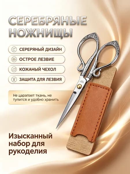 Ножницы для чая винтажные с узором Байфу , серебряные, с кожаным чехлом