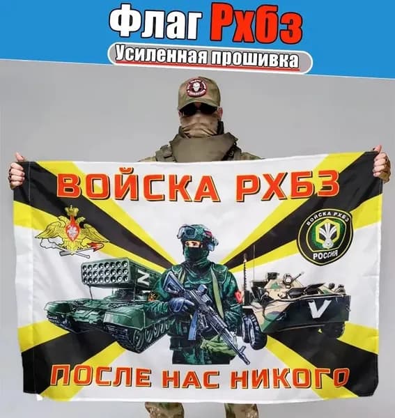 Флаг Войска РХБЗ, баннер и фон для декора.