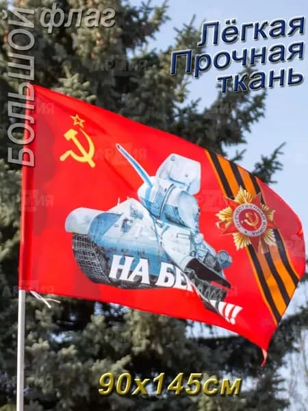 Флаг 9 Мая Танк Т 34