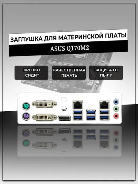 Заглушка для материнской платы ASUS Q170M2