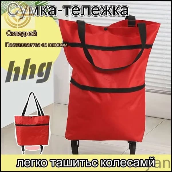 Сумка тележка