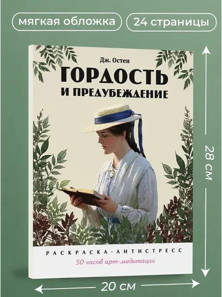 Гордость и предубеждение. Раскраска-антистресс. | Черкасова Екатерина, Остен Джейн