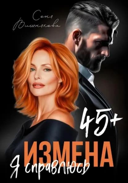Измена в 45+. Я справлюсь | Вишнякова Соня | Электронная книга