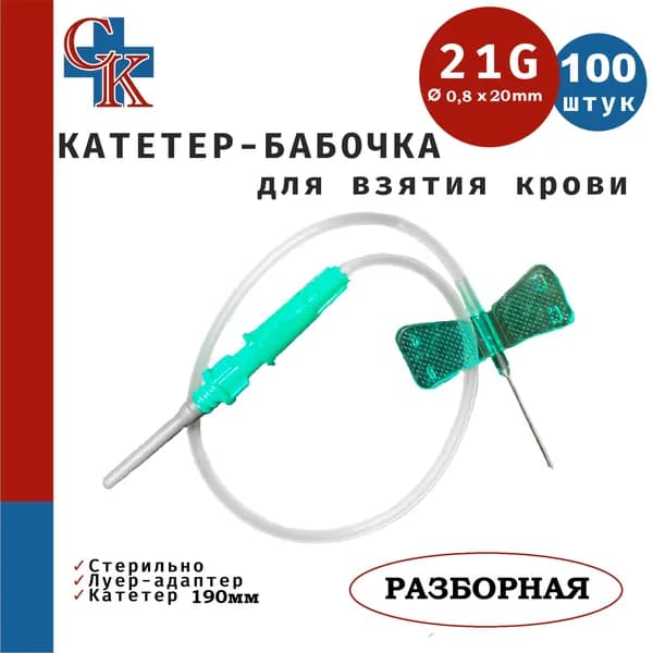 Игла-бабочка для взятия крови, 21G (0.8х19мм), катетер 30см, съемный Луер-адаптер, 100шт