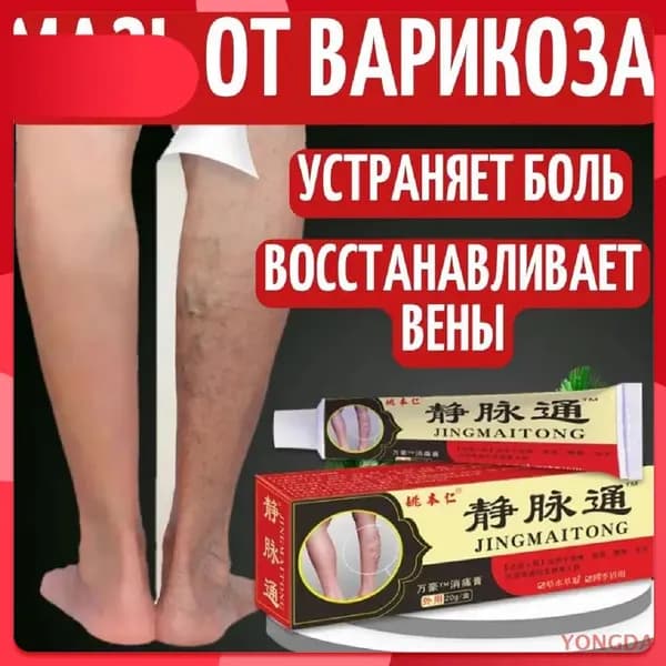 Китайская мазь от варикоза вен на ногах Джинг Май Тонг