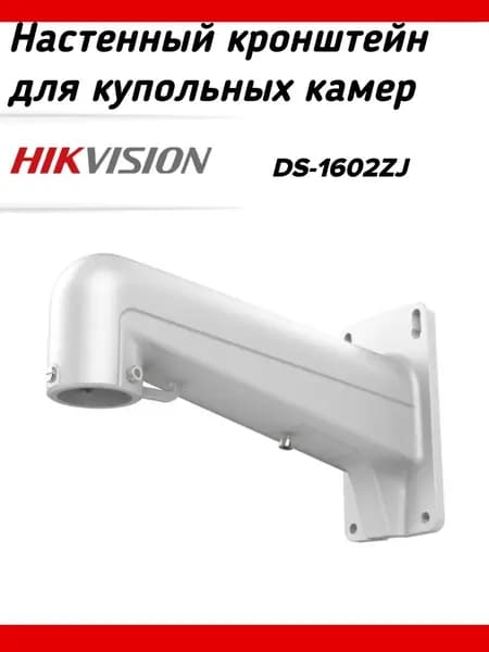 Настенный кронштейн Hikvision DS-1602ZJ