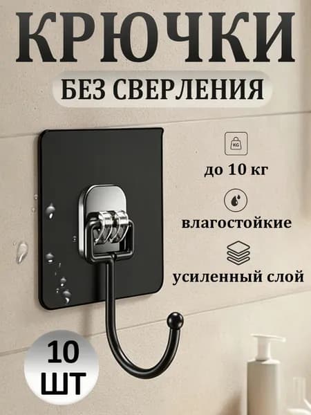 Крючки самоклеющиеся прозрачные для ванной, кухни и прихожей, Набор без сверления для одежды и полотенец, Универсальные настенные вешалки