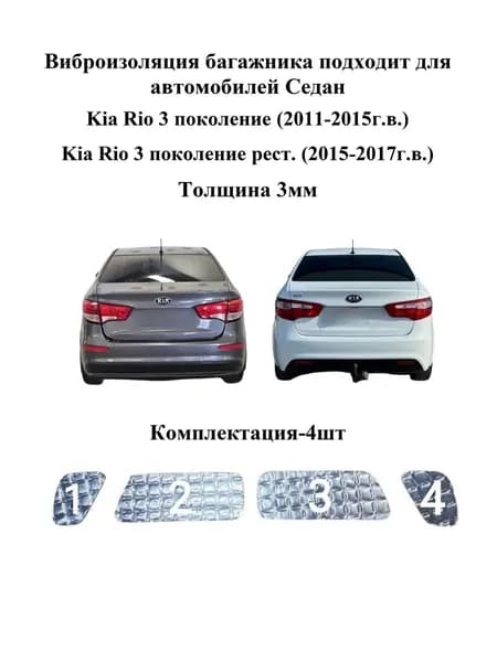Виброизоляция багажника подходит для автомобилей Седан Kia Rio 3 поколение (2011-2015г.в.), Kia Rio 3 поколение рест. (2015-2017г.в.), 3мм