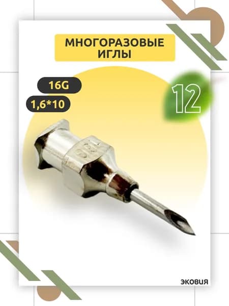 Многоразовая игла 16G Luer Lock, 1,6 х 10 мм для ветеринарии и медицины, многократного применения 12 шт