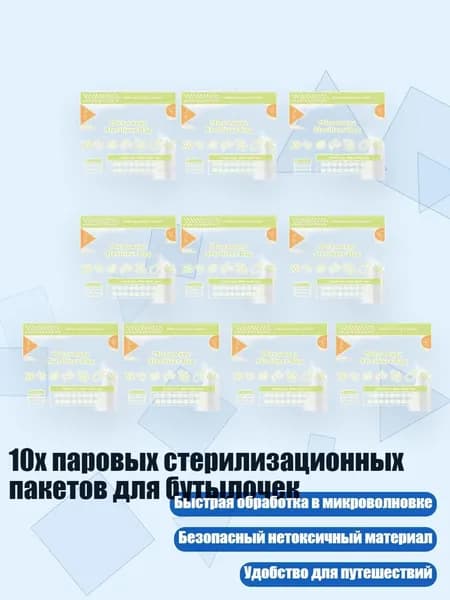 10x паровых стерилизационных пакетов для бутылочек