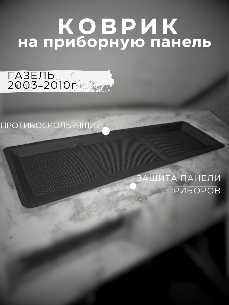 Коврик антискользящий Gradicom для установки на приборной панели для автомобилей семейства ГАЗель 1-е поколение рестайлинг 2003-2010 год черный