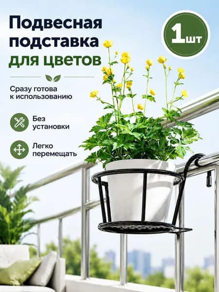 Подставка для цветов х 18 см