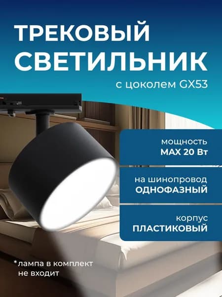 Трековый светильник на шинопровод однофазный GX53 поворотный / Черный