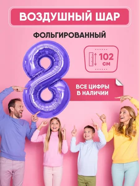 Шар фольгированный цифра "8" фиолетовая 102 сантиметра, украшение на день рождения