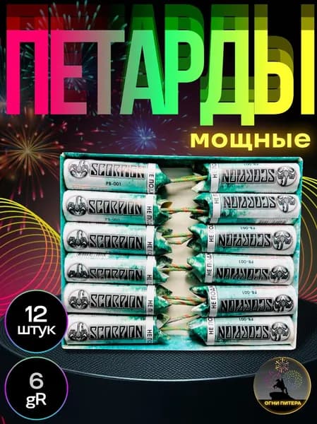 Петарды "SCORPION", 12 шт, мощные набор петард, 6gr