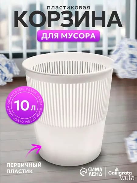 Корзина для бумаг Корзины для бумаг, 10 л