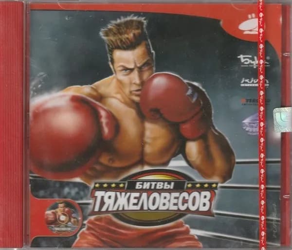 Битвы тяжеловесов