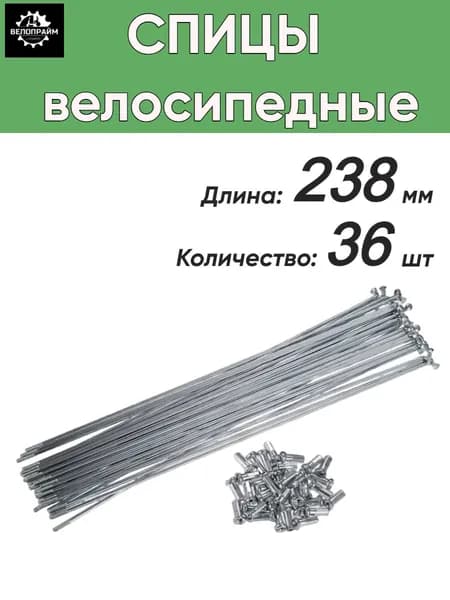 Спица стальная 238 мм (серебро) комплект 36 шт