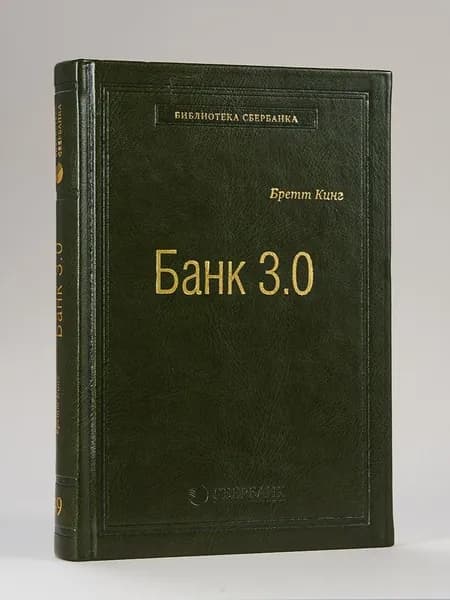 Банк 3.0. Том 49 (Библиотека Сбера) | Кинг Бретт