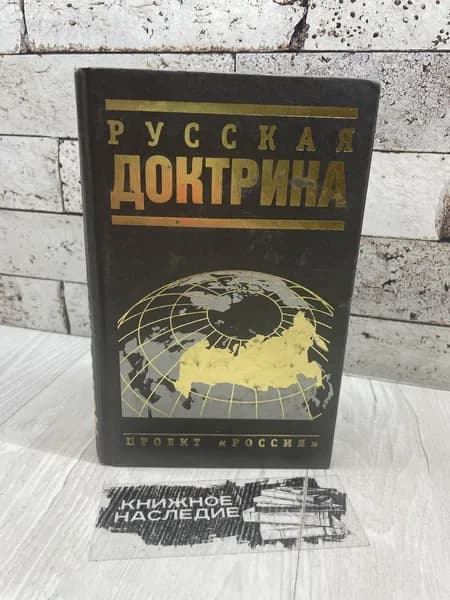 Русская доктрина (Сергиевский проект). Яуза-пресс 2008