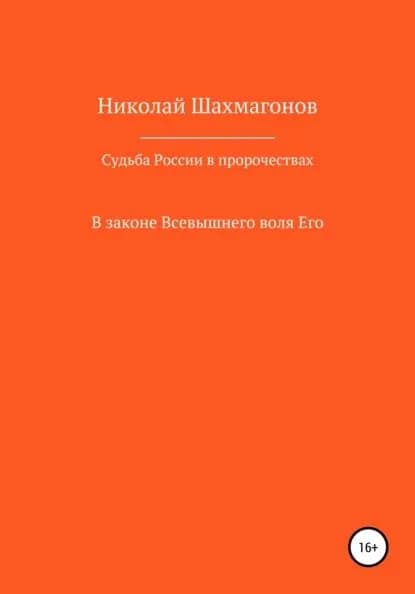Судьба России в пророчествах русских святых. В законе Всевышнего воля его | Шахмагонов Николай Федорович | Электронная книга