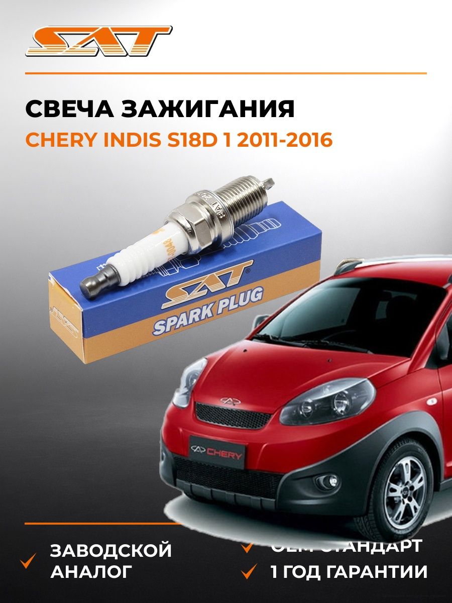 Свеча зажигания Chery Indis S18D 1 2011-2016, Свеча зажигания Чери индис S18D 1 2011-2016, Sat ST-177-0048