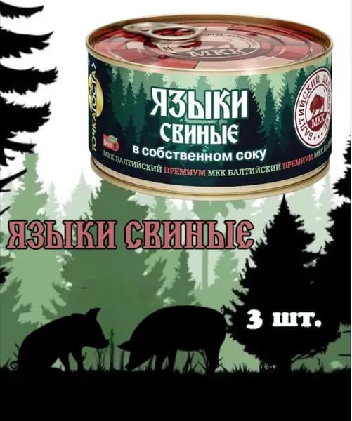Консервы мясные "Языки свиные в собственном соку" 325г, 3 штуки, субпродукты, деликатес, Балтийский Деликатес