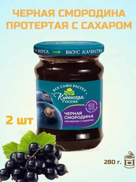 Ягода Черная смородина протертая с сахаром "Кубанская осень" с/б (евро) 280 г. 2 шт.