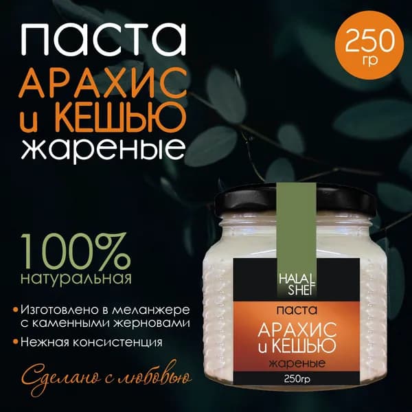 Паста арахис и кешью, 250гр