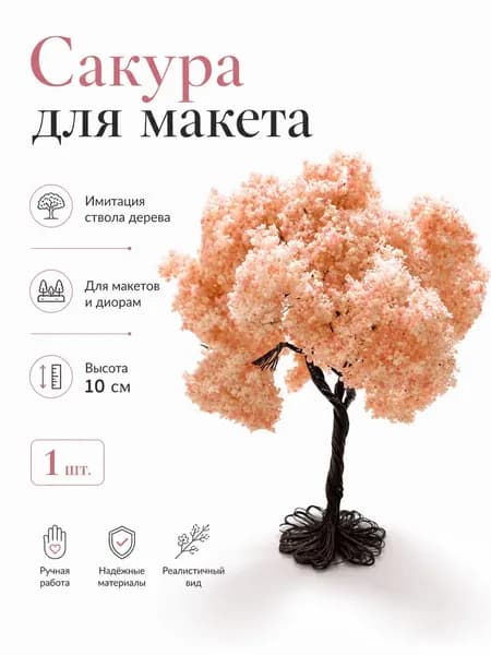 Модели вишнёвых деревьев 1 шт., высота 100 мм, металлические цветущие деревья для диорам