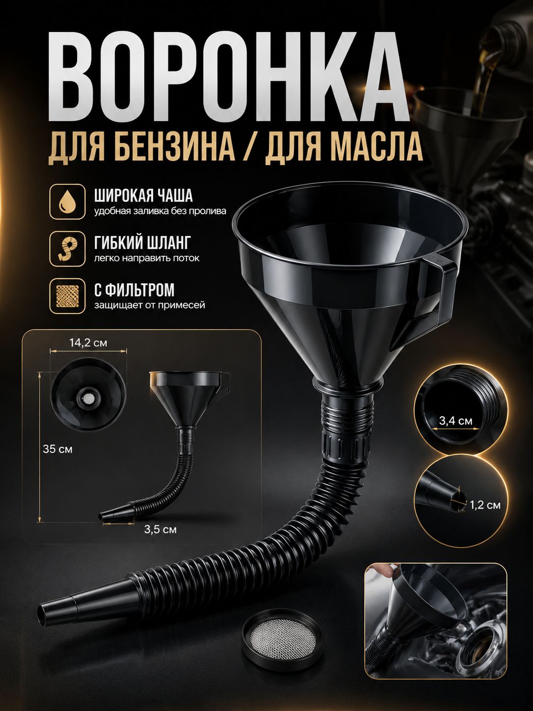 Воронка для бензина / Воронка для масла, 1шт