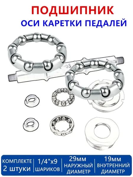 Подшипник каретки педалей велосипеда 1/4"х9 шариков, комплект 2шт