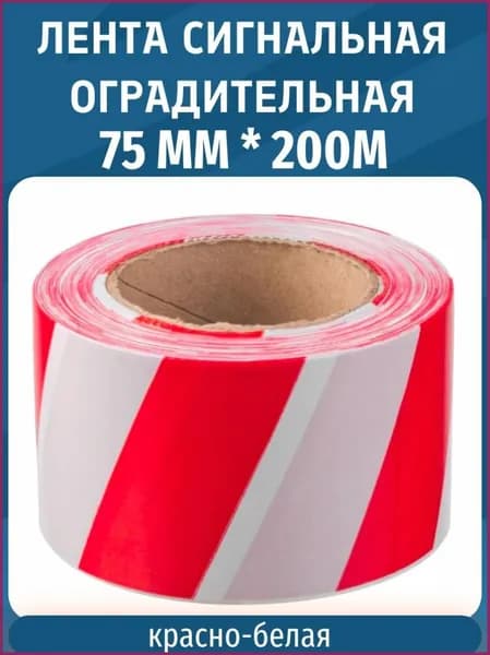Лента сигнальная, оградительная, ширина 75 мм, длина 200 м, Россия Сибртех