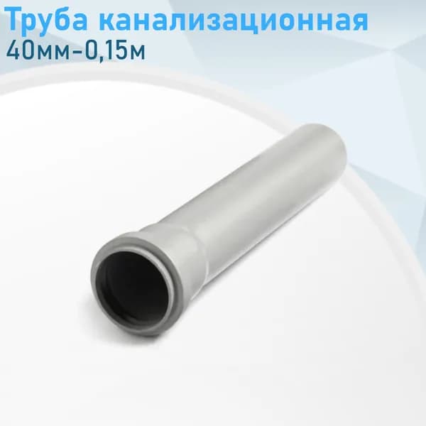 Труба канализационная 40мм-0,15м