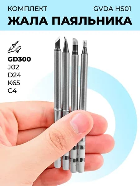 Комплект жал для паяльника GD300 (J02 D24 K65 C4)