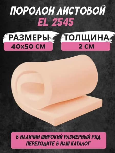 Поролон листовой мебельный 2х40х50