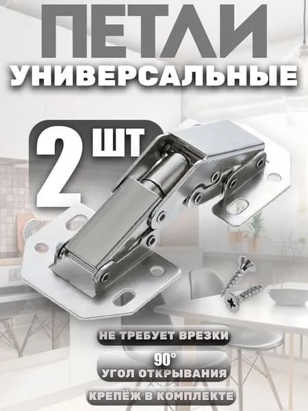 Петли мебельные универсальные, быстрого монтажа , петля без врезки Лягушка комплект 2 шт