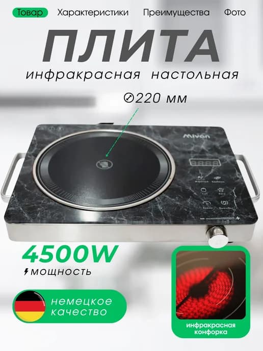 Плита настольная электрическая инфракрасная 4500 Вт