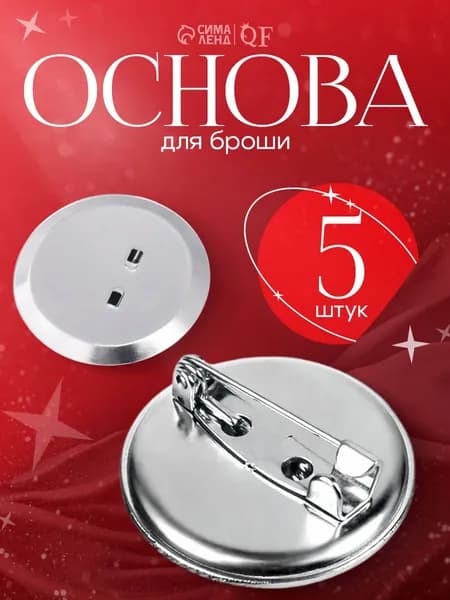Фурнитура для броши 2,5 см серебро, 5 шт