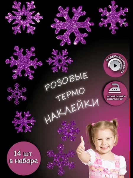 Термонаклейка на одежду "Снежинки"