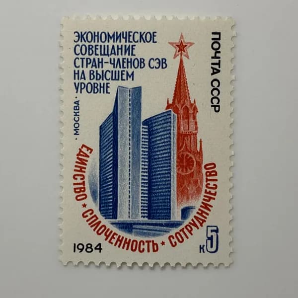 Почтовая марка СССР Экономическое совещание стран-членов СЭВ на высшем уровне 1984 год
