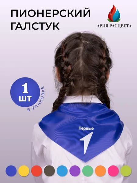 Галстук пионерский, синий, "Первые", 1 шт