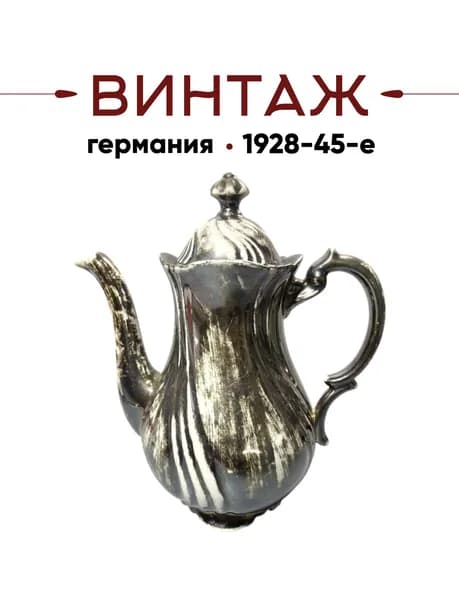 Кофейник в серо-белых тонах с перламутром RW Bavaria винтажный, фарфор, 21см, Германия, 1928-45гг.