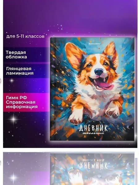 Дневник 5-11 класс 48 л., твердый,глянцевая ламинация, с подсказом,"Милый корги", 106877