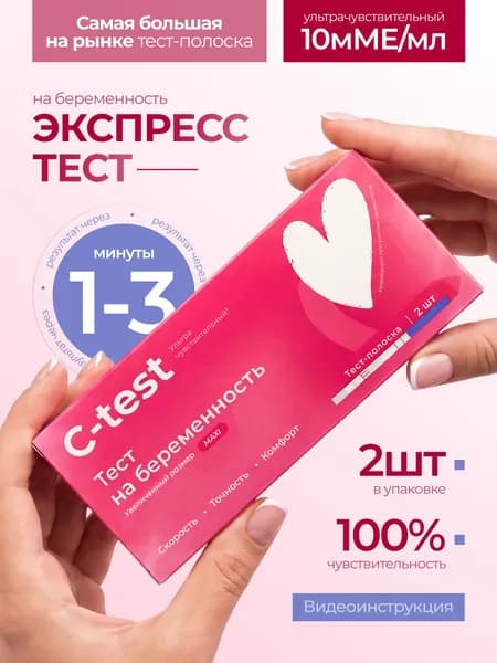 Тест на беременность набор MAXI С-test, точность свыше 99%,2 шт